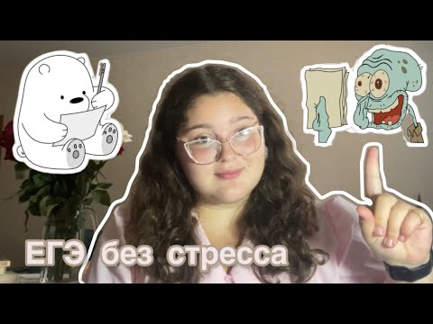 Видео: 7 советов про ЕГЭ для будущих выпускников//Как сдать ЕГЭ без вреда здоровью?