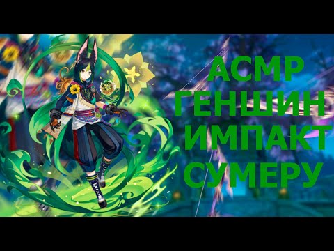 Видео: АСМР ГЕНШИН ИМПАКТ😴||ПРИЯТНЫЙ ШЁПОТ😴||ИССЛЕДУЕМ СУМЕРУ🔥