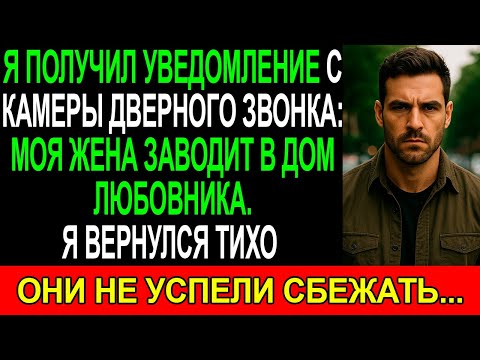 Видео: Уведомление с КАМЕРЫ дверного замка: МОЯ ЖЕНА заводит ЛЮБОВНИКА в ДОМ. Я вернулся ТИХО...