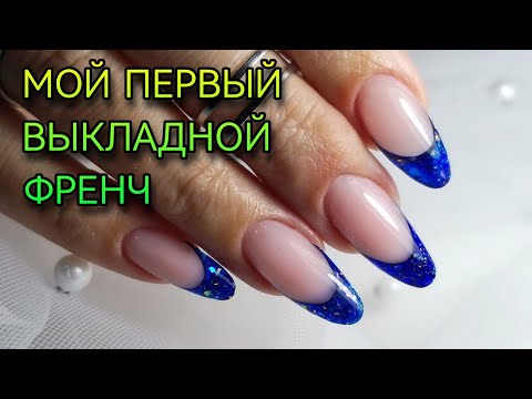 Видео: Мой первый выкладной френч.