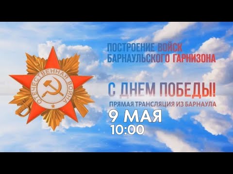 Видео: Прямая трансляция построения войск Барнаульского гарнизона 9 мая