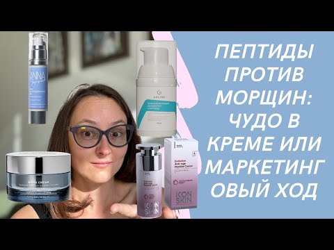 Видео: Пептиды в косметике. Омоложение с пептидами: эффективные средства для кожи