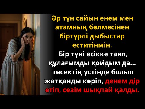 Видео: енемнің бөлмесінен түн сайын үндер еститінмін — бір түні есікті аштым… | Ешкім естімеген әңгіме