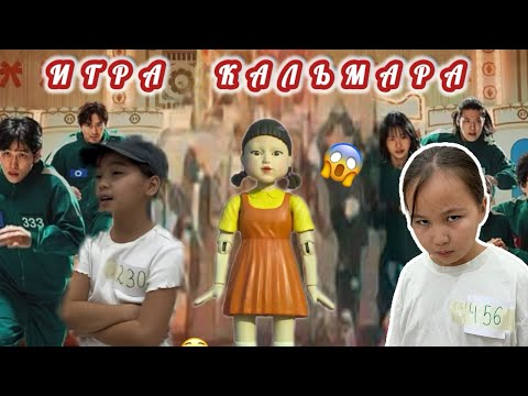 Видео: КАЛЬМАР ОЙЫНЫ😱😱😱😱🔫🔫🔫🔫#тренд #рекомендации