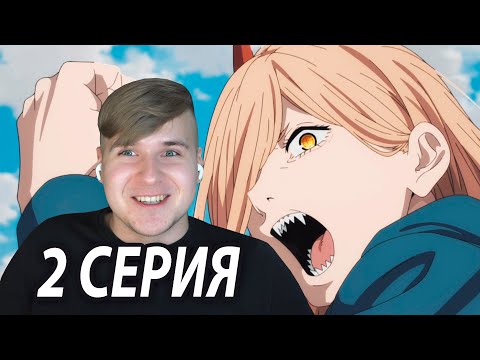 Видео: Пауэр! 😍 Человек - Бензопила 2 серия | Реакция на аниме