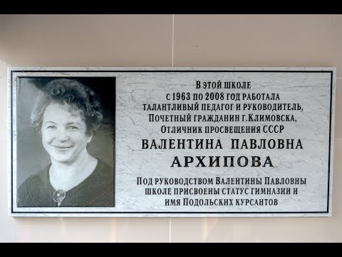 Видео: Открытие мемориальной доски Валентине Павловне Архиповой