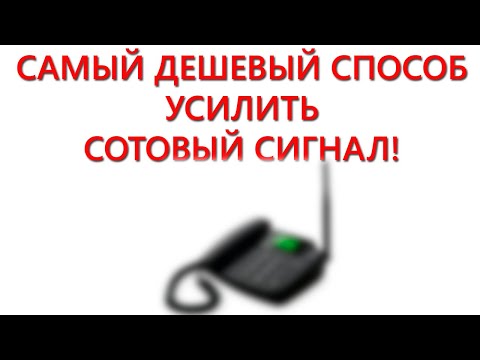 Видео: Самый дешевый способ усилить сотовую связь!!! Использование стационарного телефона с сим картой.