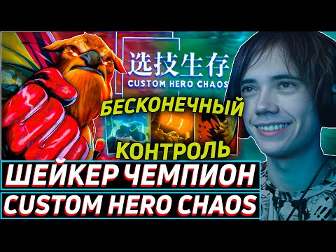 Видео: Дедодед УСТРОИЛ ПОКАЗАТЕЛЬНУЮ ИГРУ НА ШЕЙКЕРЕ В Custom Hero Chaos! Лучшее qeqoqeq дота 2!