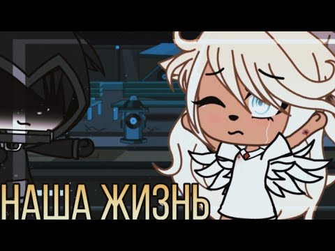 Видео: 💢💥наша жизнь 15/?~ḠḀḉḧḀ Ḷḭḟḕ~ṁḭṆḕṏ~оригинальный сюжет💢💥