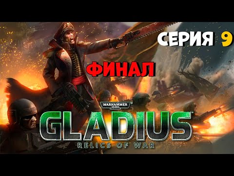 Видео: Прохождение игры Warhammer 40,000: Gladius – Relics of War за имперскую гвардию №9