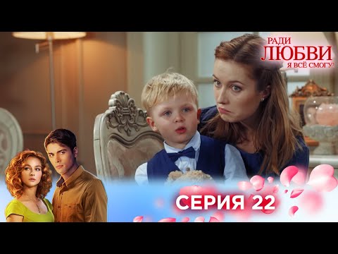 Видео: 22 серия | Ради любви я все смогу