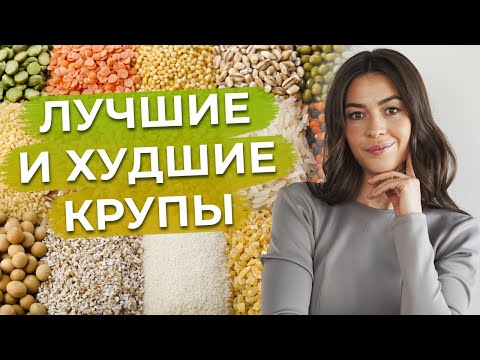 Видео: Самые лучшие крупы БЕЗ глютена! / Какие крупы и злаки полезны, а какие вредны?