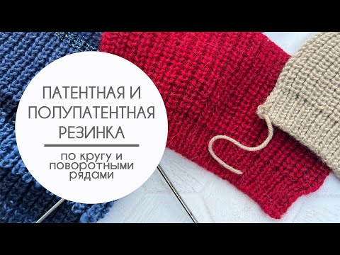 Видео: Сказ о патентной и полупатентной резинке / Три варианта узора / Два бонуса / Курицы не птицы?