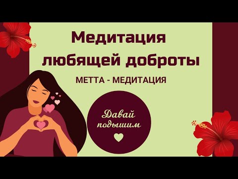Видео: МЕДИТАЦИЯ ЛЮБЯЩЕЙ ДОБРОТЫ - метта-медитация