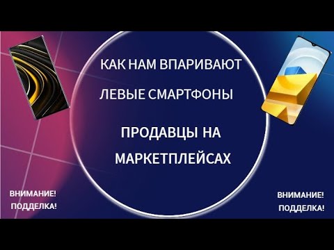 Видео: Как нам впаривают левые смартфоны "умные" продавцы маркетплейсов! БУДЬТЕ ВНИМАТЕЛЬНЕЙ ПРИ ПОКУПКЕ!