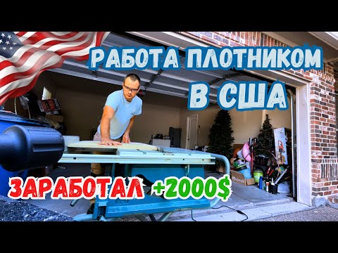 Видео: Сколько можно заработать работая плотником в США || Работаю Хендименом в США