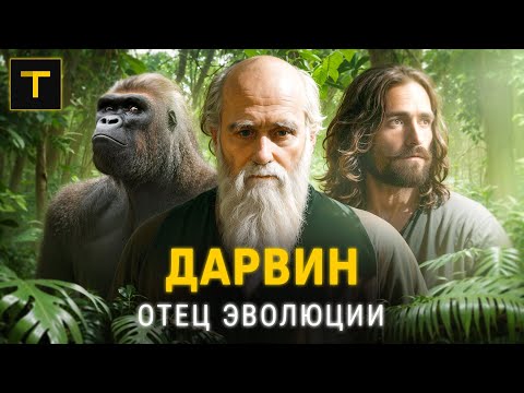 Видео: Неудавшийся священник | Как Дарвин пришёл к теории эволюции