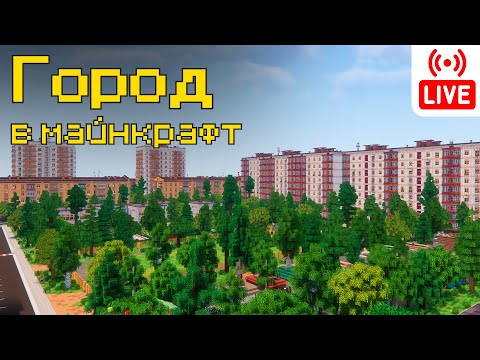 Видео: Строю город в майнкрафт | Прямой эфир | №88