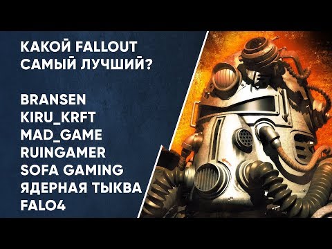 Видео: Какой Fallout самый лучший?
