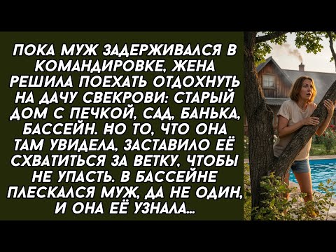 Видео: Пока муж задерживался в командировке, жена решила поехать отдохнуть на дачу свекрови. Но то, что она