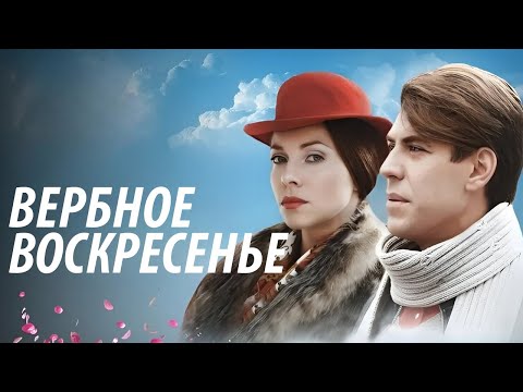 Видео: Вербное воскресенье - все серии