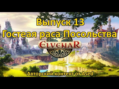 Видео: Elvenar Выпуск 13 Гостевая раса (Посольства)