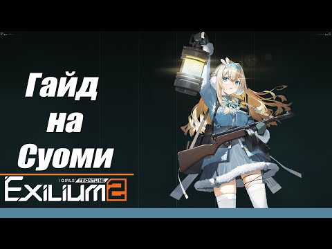Видео: [Гайд на Суоми] Girls' Frontline 2: Exilium