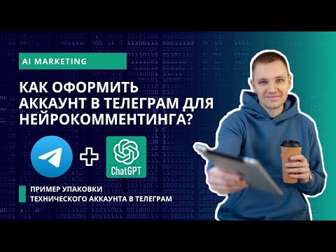 Видео: Как оформить аккаунт в Телеграм для нейрокомментинга? Пример упаковки аккаунта