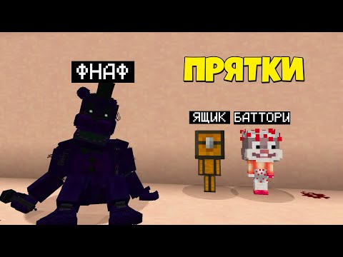 Видео: ТОЛЬКО 99% ЛЮДЕЙ СМОГУТ СПРЯТАТЬСЯ ОТ ФНАФ ~ Прятки в Майнкрафте Аниматроники - Троллинг Майнкрафт