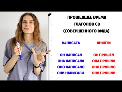 Видео: Прошедшее время глаголов СВ || Время и спряжение глаголов