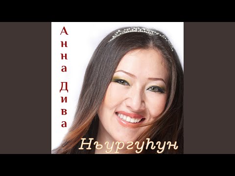 Видео: Ньургуһун
