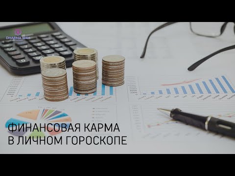 Видео: Финансовая карма в личном гороскопе. Первая часть.