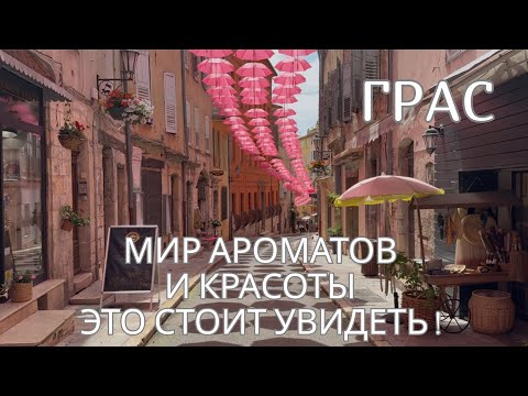 Видео: ГРАС — ГОРОД ДУХОВ,ЦВЕТОВ И СТАРИННОЙ АРХИТЕКТУРЫ