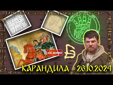 Видео: НА ЖИВО - Тайната на Словото в Димитровден - Карандила, Сливен - 26.10.2024 г.