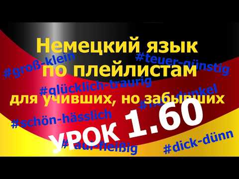 Видео: Немецкий язык по плейлистам для учивших, но забывших. Урок 1.60 #Прилагательные_#Adjektive