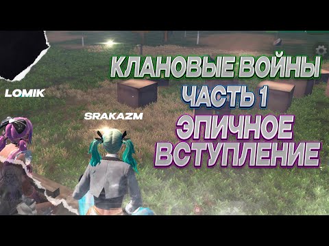 Видео: КЛАНОВЫЙ ДВИЖ ЗАЛЕТ НА 300$ КЛАН ТУРНИР|LAST ISLAND OF SURVIVAL|Ч.1 #lios #rustmobile #ldrs