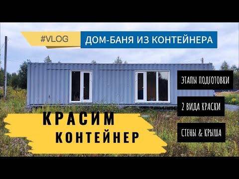 Видео: Красим дом из морского контейнера