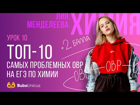 Видео: ТОП-10 самых проблемных ОВР на ЕГЭ по химии | ХИМИЯ ЕГЭ | Лия Менделеева