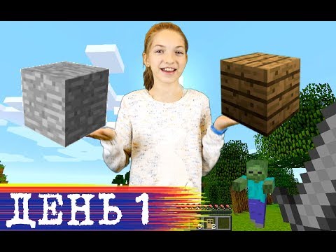 Видео: Майнкрафт для новичков - Выживание Minecraft со Светой: день 1.