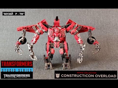 Видео: Обзор Constructicon Overload Studio Series MTMTE Collection Музей Р-ТФ
