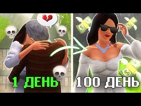 Видео: 100 дней В Симс 3 за ЧЁРНУЮ ВДОВУ