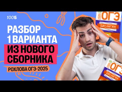 Видео: НОВЫЙ СБОРНИК РОХЛОВА ОГЭ-2025 | Разбор 1 варианта | Федос Кокос | 100Б