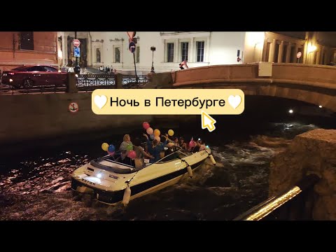 Видео: Санкт-Петербург! Летняя ночь в Петербурге ✨ От заката до рассвета 💫🤫