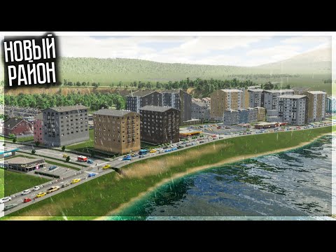 Видео: НОВЫЙ РАЙОН И НОВЫЕ ПРОБЛЕМЫ! CITIES SKYLINES 2 | ТУРБОГРАД #2