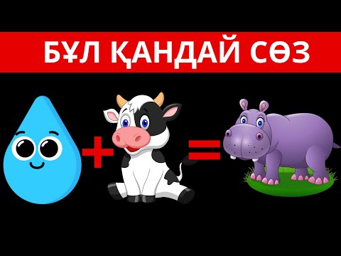 Видео: СТИКЕР АРҚЫЛЫ 10 СЕКУНДТА СӨЗДІ ТАП| ӨТЕ ҚЫЗЫҚТЫ СҰРАҚТАР