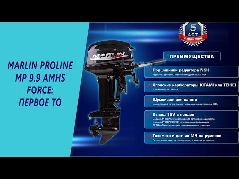 Видео: Marlin PROLINE MP 9.9 AMHS Force – первое ТО