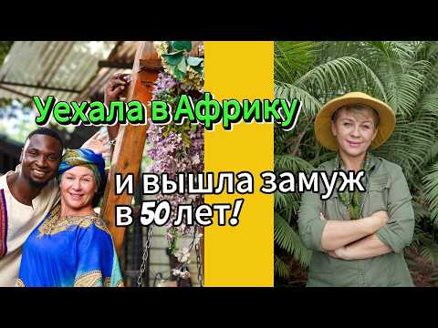 Видео: Уехала в Африку в 50 лет  и вышла замуж за кенийца