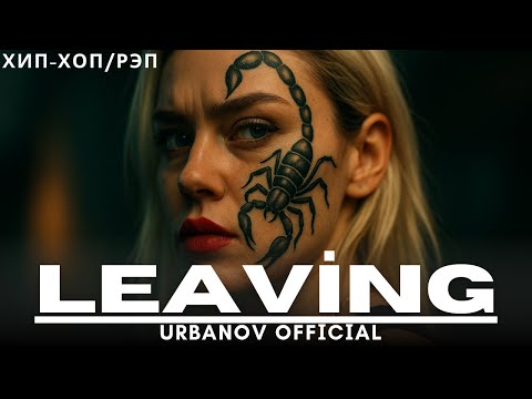 Видео: Urbanow – Leaving | Новый Hip Hop Rap 2025 | Сделано в Suno, видео-эдит Vizzy