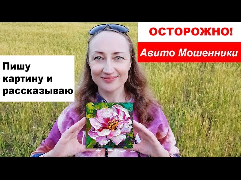 Видео: Продажа картин на Авито. Мошенники. Пишу и рассказываю Наталия Ширяева