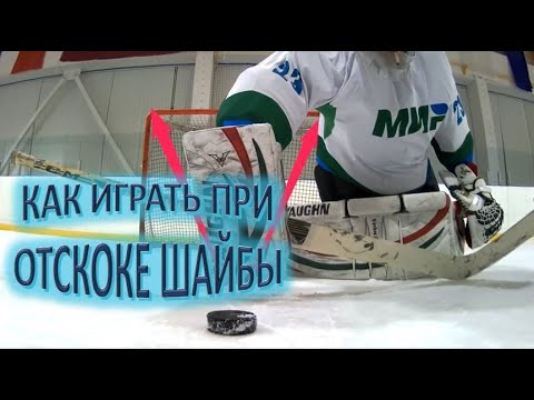 Видео: Как играть при отскоке шайбы в зоне ворот?